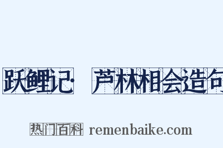 跃鲤记·芦林相会造句是什么意思的图片